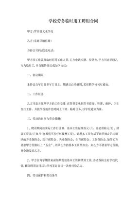学校劳务临时用工聘用合同