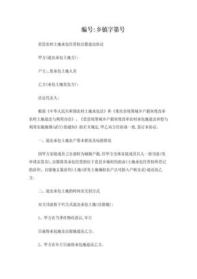 农村土地承包经营权自愿退出协议