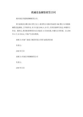 机械设备解除租赁合同样本