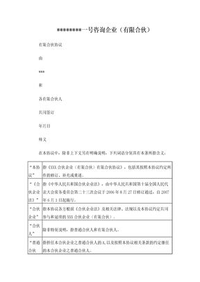 有限合伙合伙协议书(huangfan)