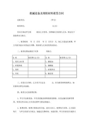 机械设备及周转材料租赁合同