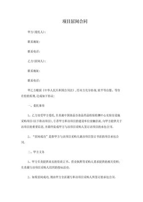 项目居间协议居间合同