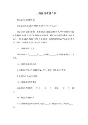 土地流转承包合同