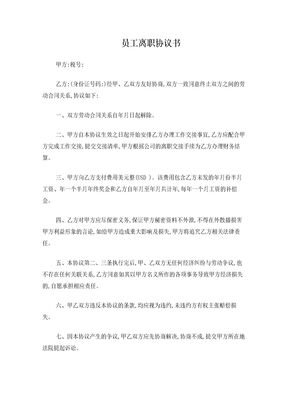 员工离职协议书