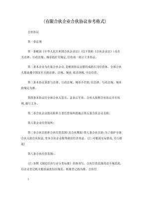 合伙协议(有限合伙企业)(标准模板)