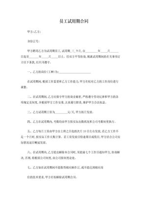 员工试用期合同