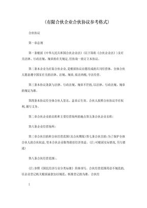 (有限合伙企业合伙协议参考格式)
