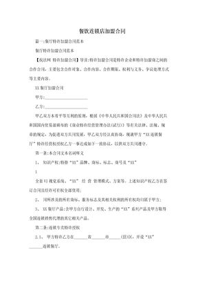 餐饮连锁店加盟合同