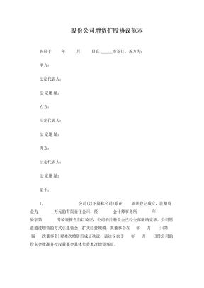 股份公司增资扩股协议范本