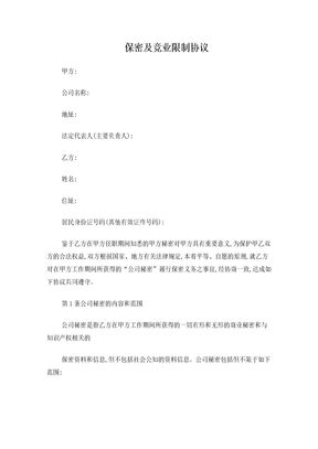 保密及竞业限制协议