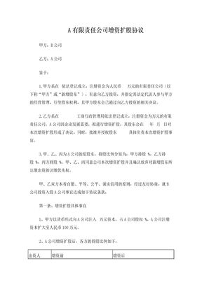 有限责任公司增资扩股协议