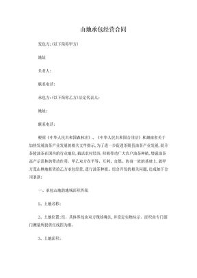 山地承包经营合同