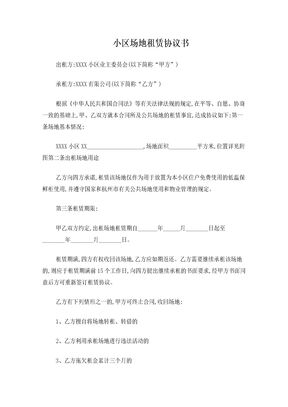 小区场地租赁合同