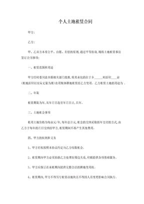 个人土地租赁合同