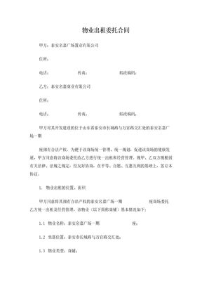 物业出租委托合同