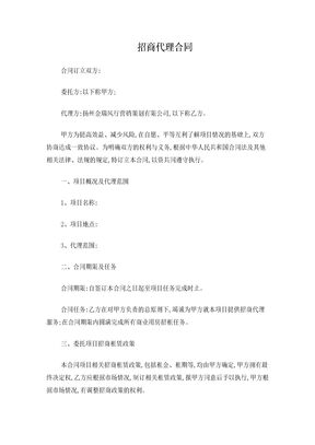 招商代理合同