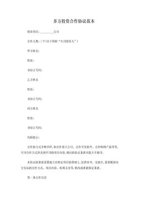 多方投资合作协议