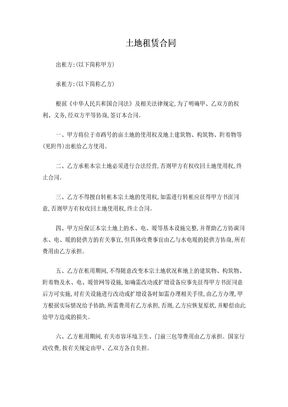 土地租赁合同