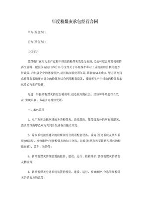 粉煤灰承包经营合同