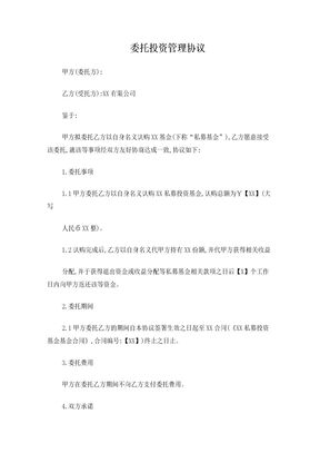 委托投资管理协议