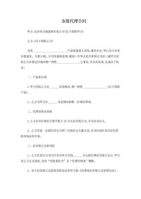 市级代理合同