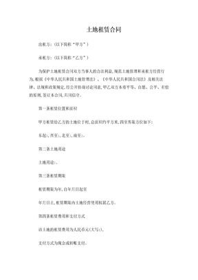 土地租赁合同