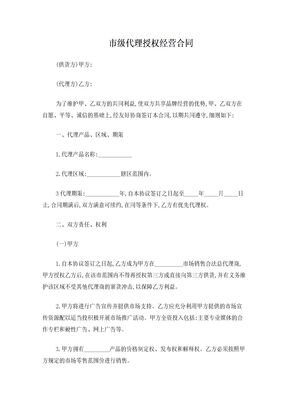 市级代理授权经营合同