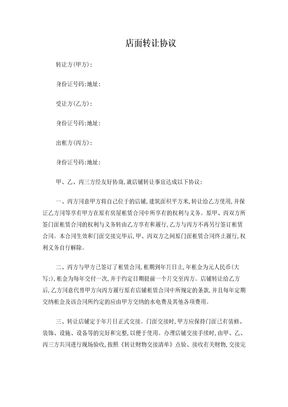 店面转让协议
