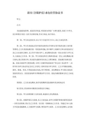 浴池承包经营协议书