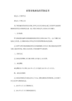 农贸市场承包经营协议书