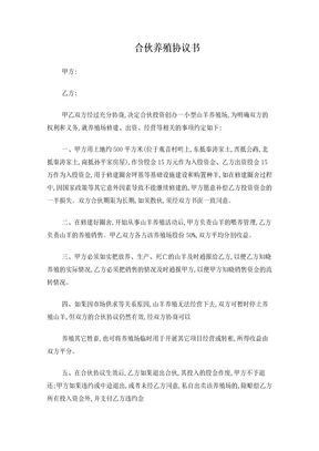 合伙养殖协议书