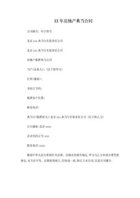 XX年房地产典当合同