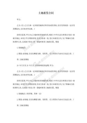 土地租赁合同