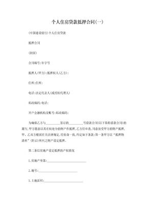 个人住房贷款抵押合同(一)