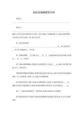 房屋及场地租赁合同