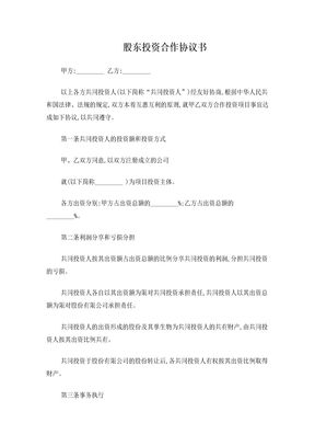 股东投资合作协议书