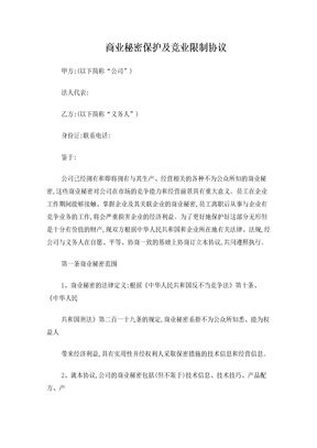 商业秘密保护及竞业限制协议(拿了就能用)
