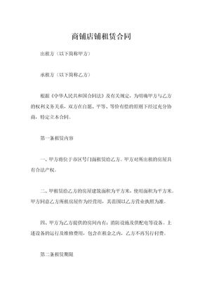 商铺店铺租赁合同