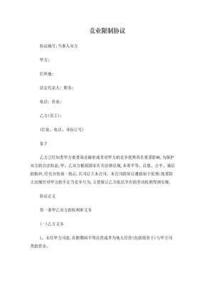 竞业限制协议范本