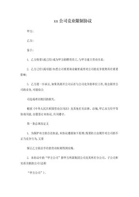 企业竞业限制协议