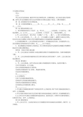 个人入股合作协议书