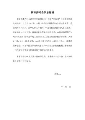 解除劳动合同承诺书