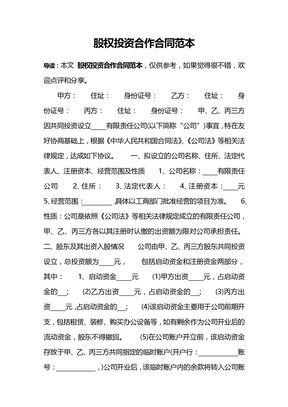股权投资合作合同范本