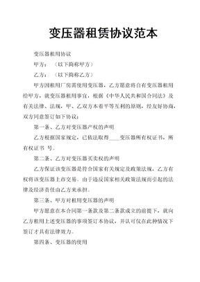 变压器租赁协议范本