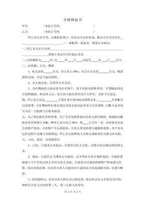 二人合伙经营协议书