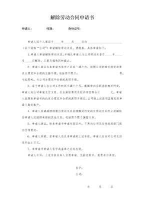 解除劳动合同申请书
