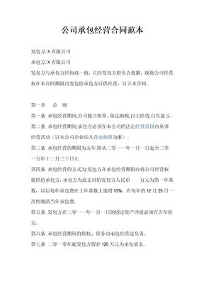 公司对外承包经营合同范本