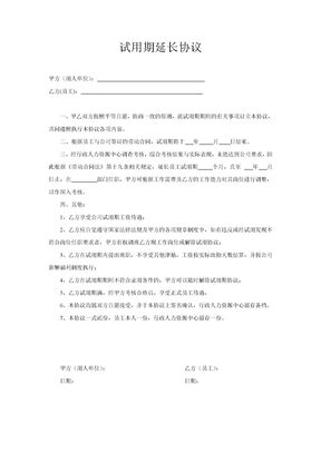 试用期延长协议