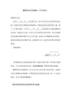 解除劳动关系通知书(个人)