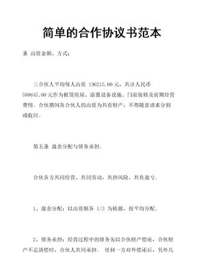 简单的合作协议书范本